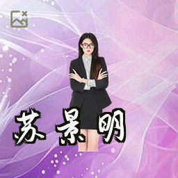 苏景明