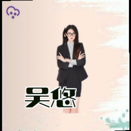 吴悠