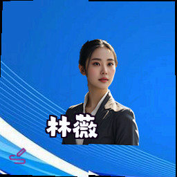 林薇
